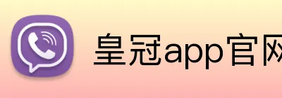 皇冠app官网入口 Logo